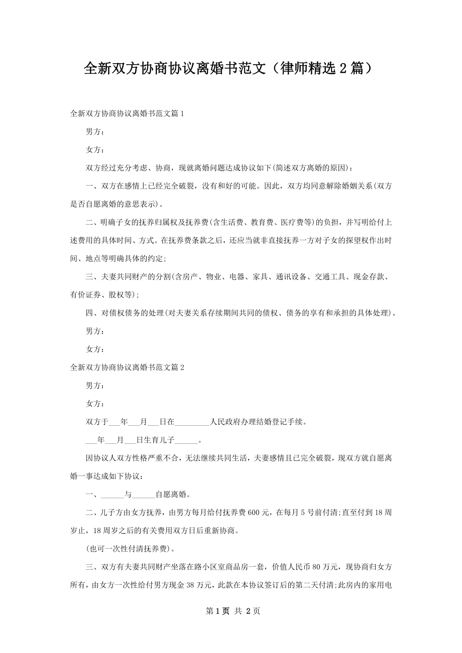 全新双方协商协议离婚书范文（律师精选2篇）.docx_第1页