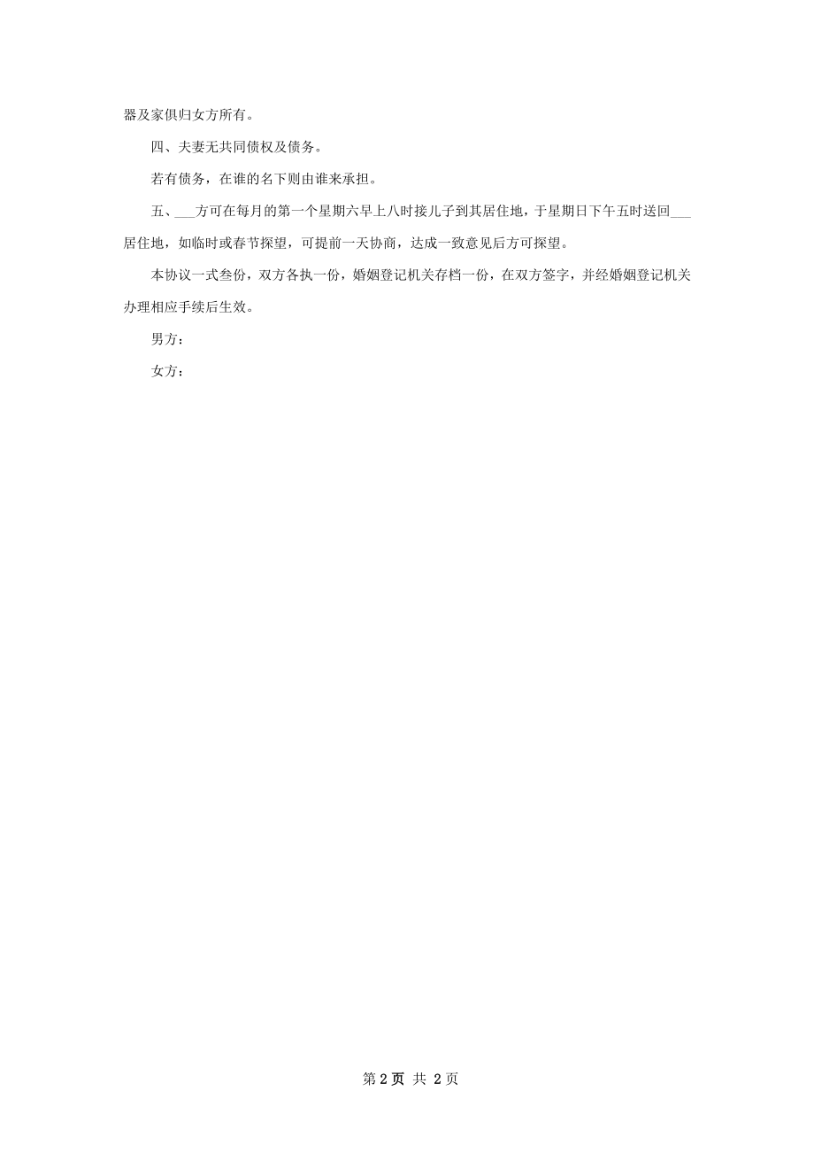 全新双方协商协议离婚书范文（律师精选2篇）.docx_第2页