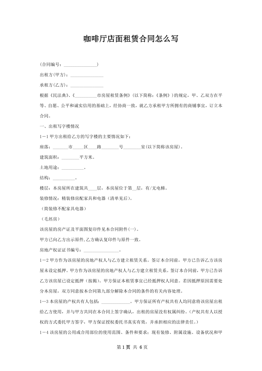 咖啡厅店面租赁合同怎么写.docx_第1页