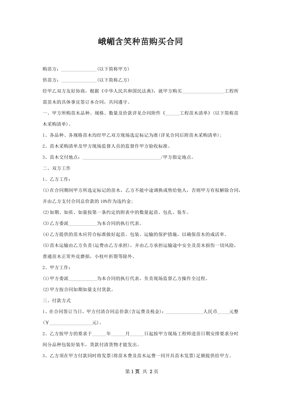 峨嵋含笑种苗购买合同.docx_第1页