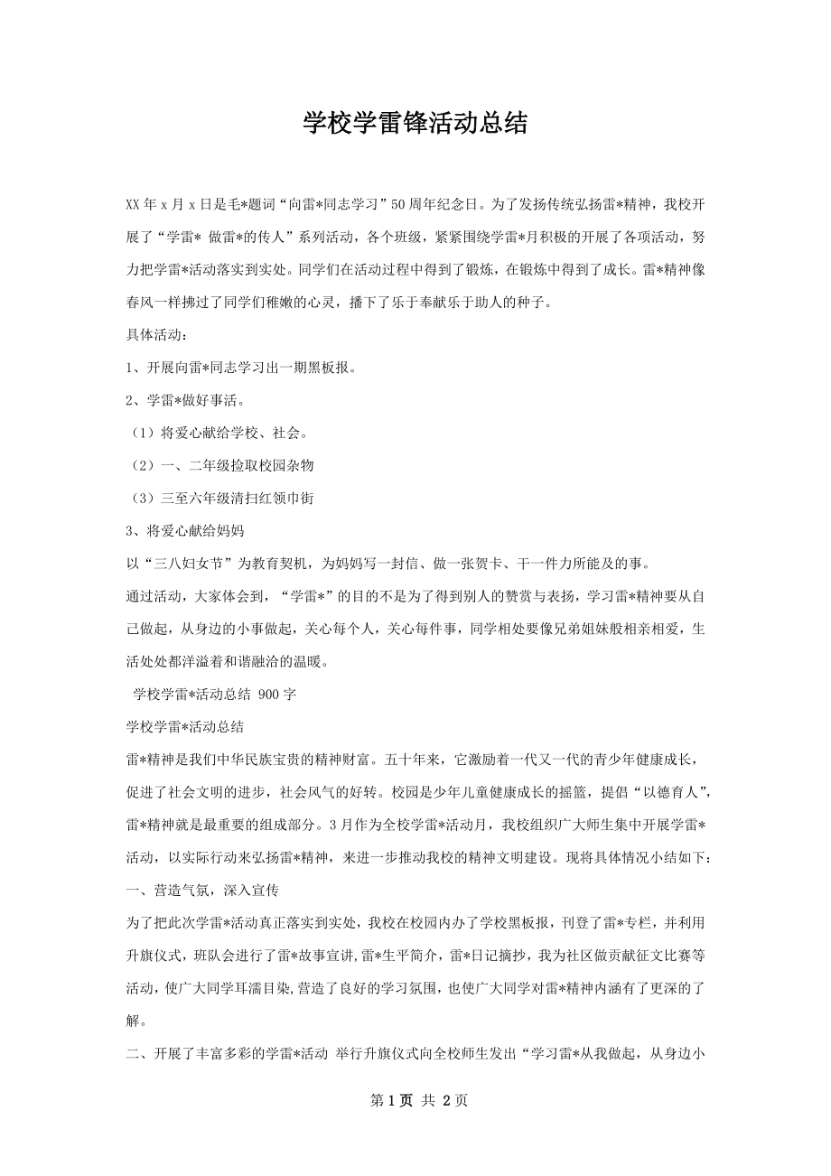 学校学雷锋活动总结.docx_第1页