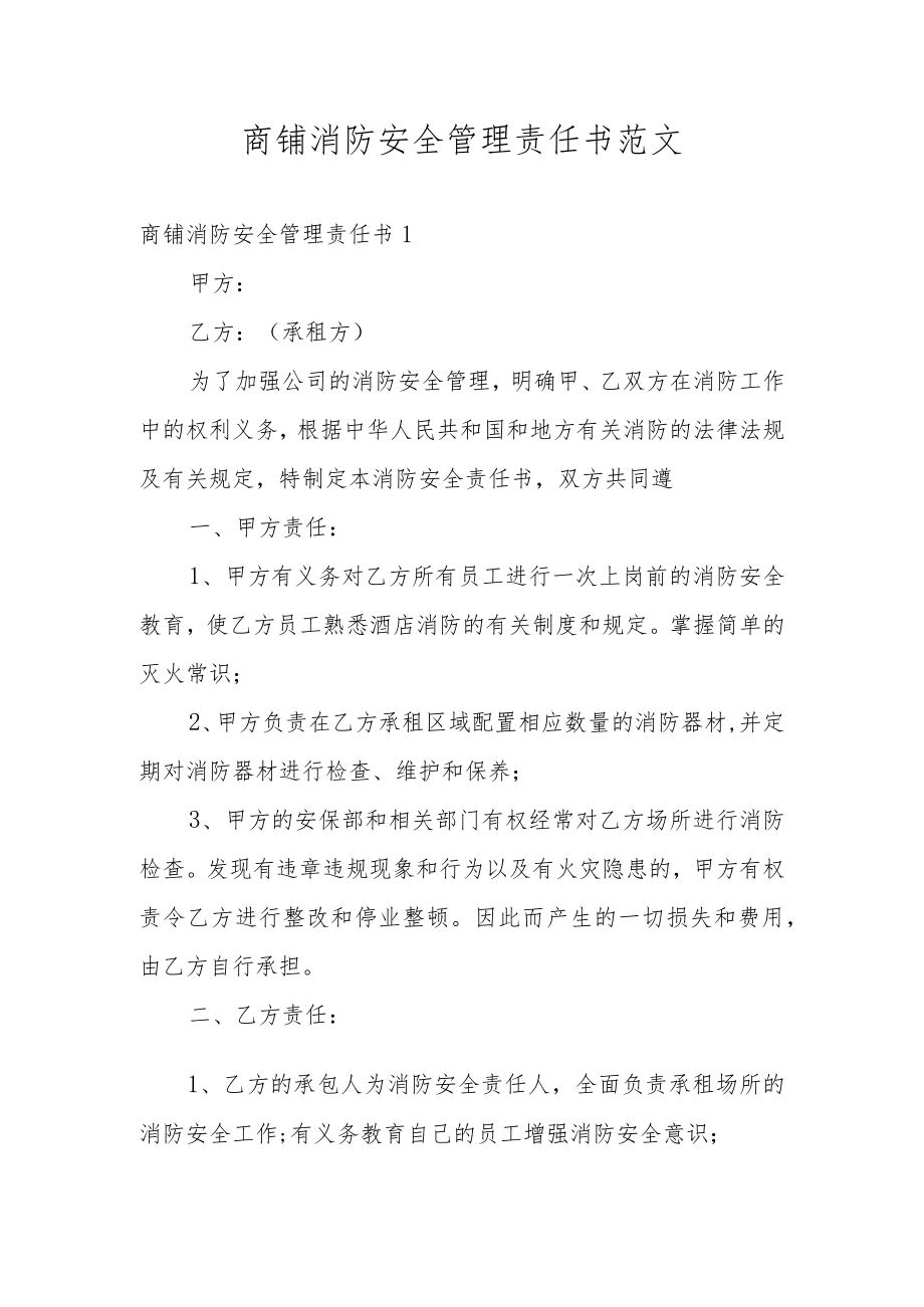 商铺消防安全管理责任书范文.docx_第1页