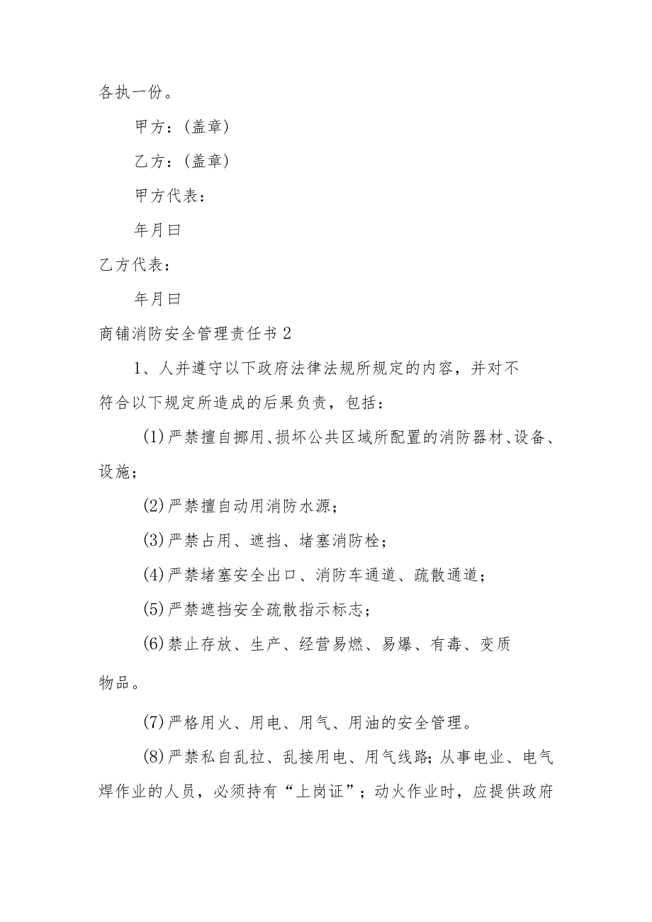 商铺消防安全管理责任书范文.docx_第3页