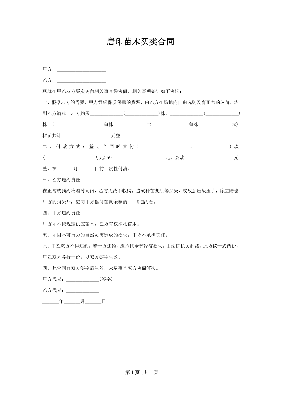 唐印苗木买卖合同.docx_第1页