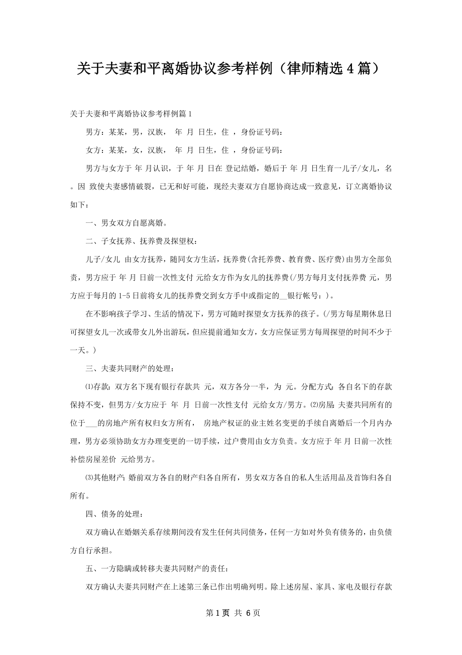 关于夫妻和平离婚协议参考样例（律师精选4篇）.docx_第1页