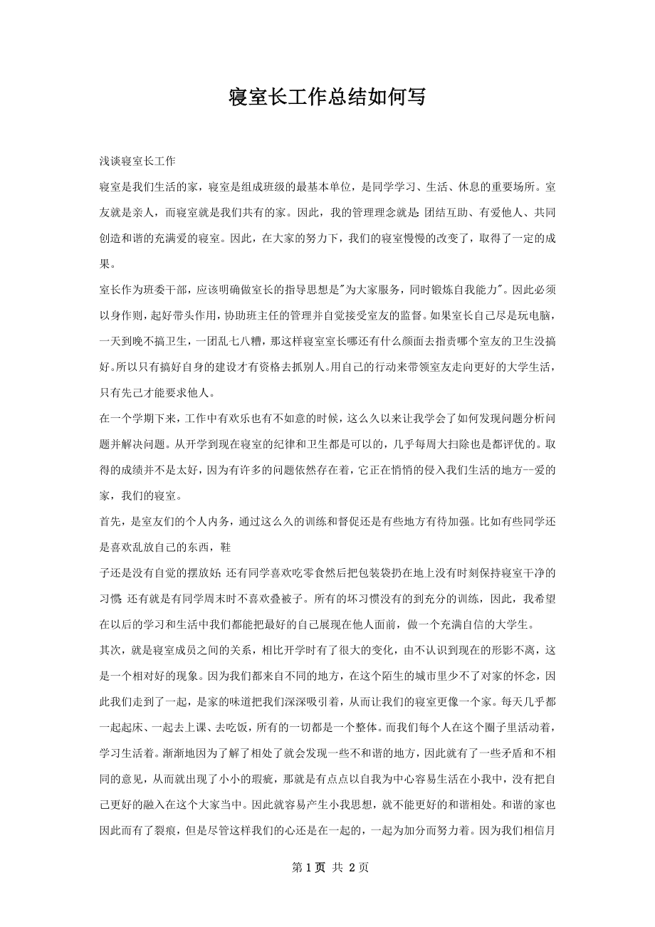 寝室长工作总结如何写.docx_第1页