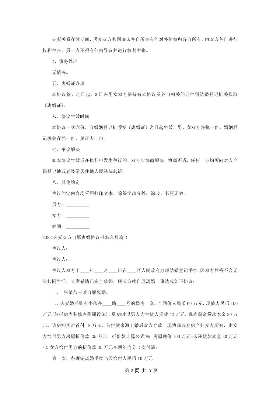 夫妻双方自愿离婚协议书怎么写5篇.docx_第2页