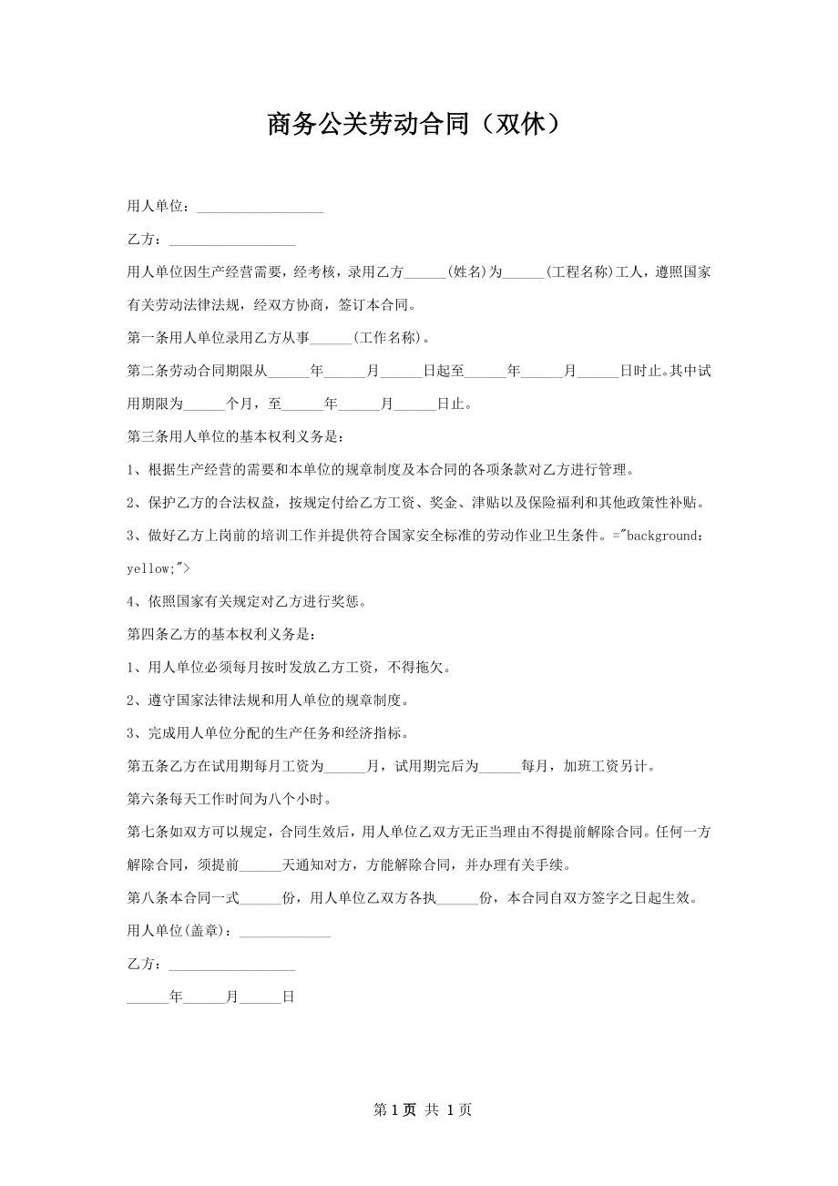 商务公关劳动合同（双休）.docx_第1页