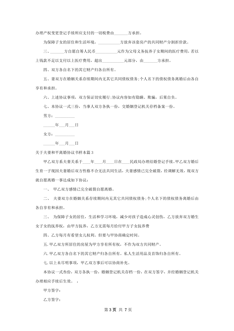 关于夫妻和平离婚协议书样本（7篇完整版）.docx_第3页