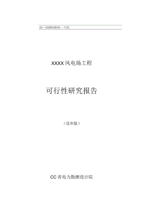 XX风电场工程可行性研究报告.docx