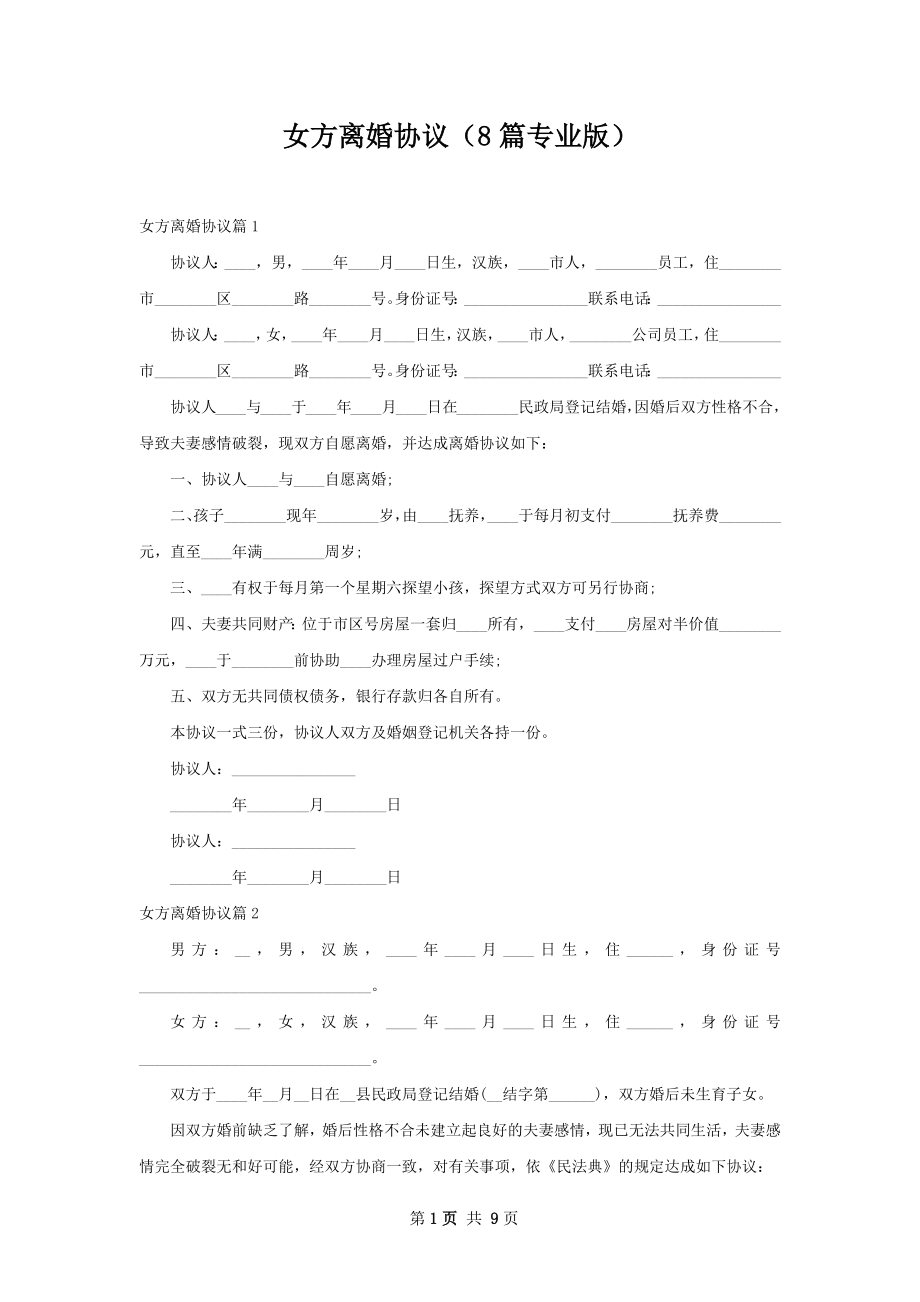 女方离婚协议（8篇专业版）.docx_第1页