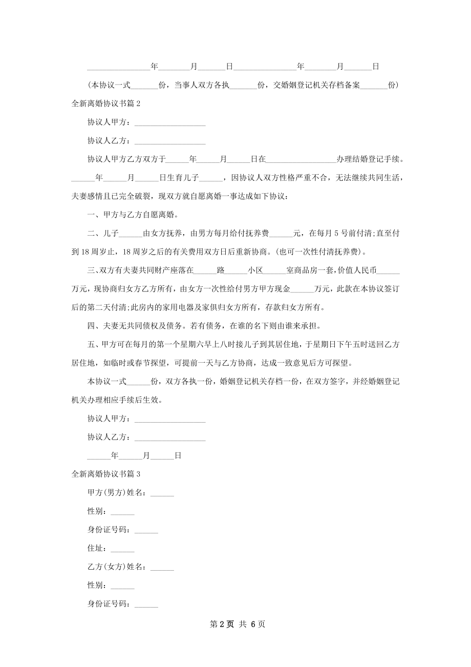 全新离婚协议书（精选4篇）.docx_第2页