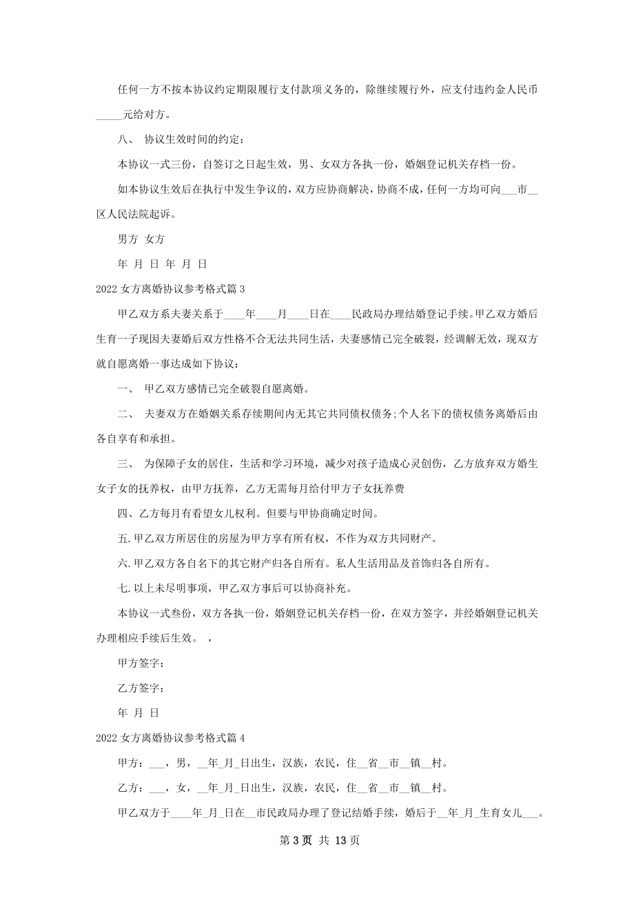 女方离婚协议参考格式（甄选13篇）.docx_第3页