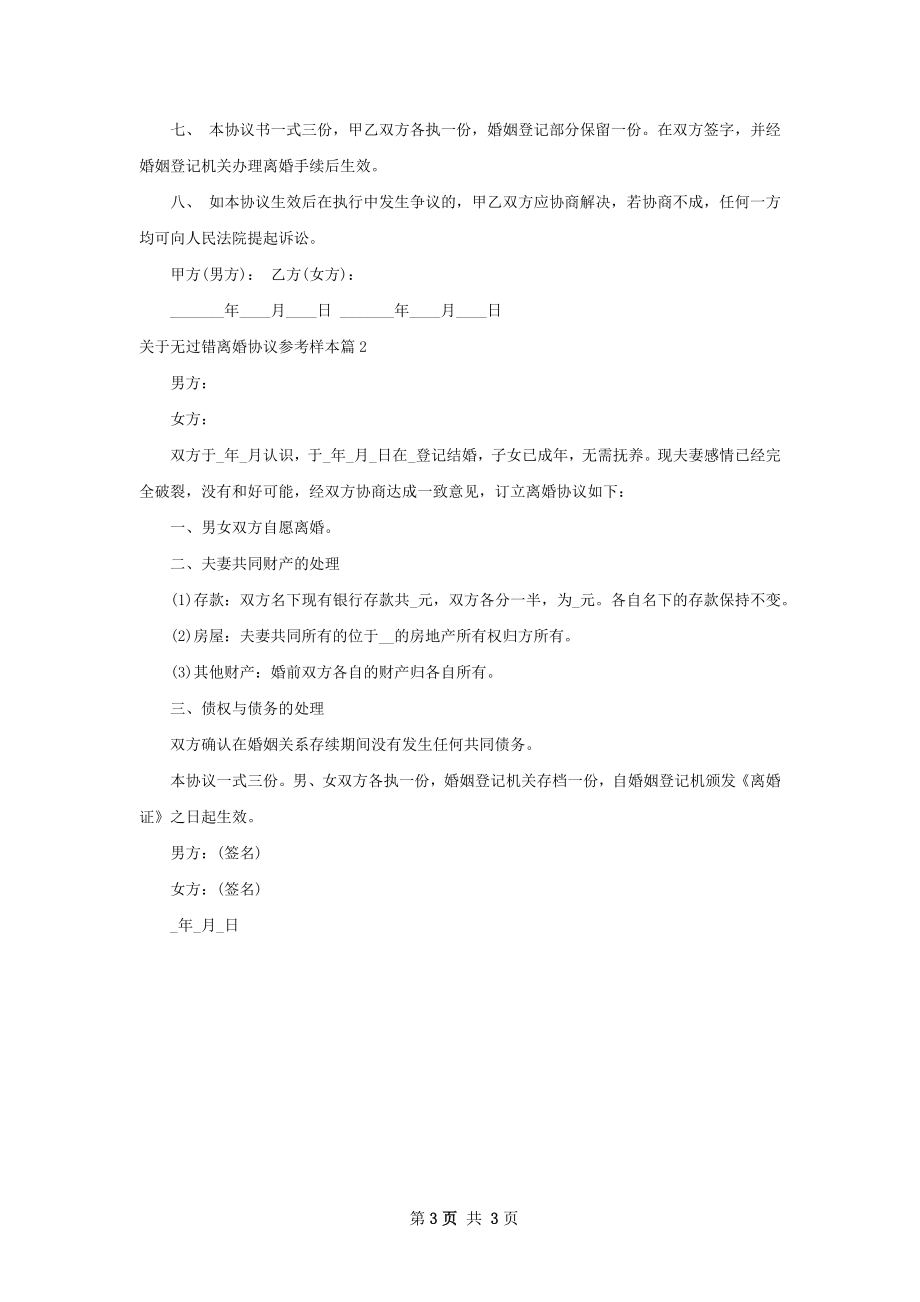 关于无过错离婚协议参考样本（2篇集锦）.docx_第3页