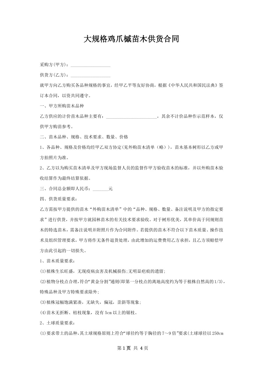 大规格鸡爪槭苗木供货合同.docx_第1页