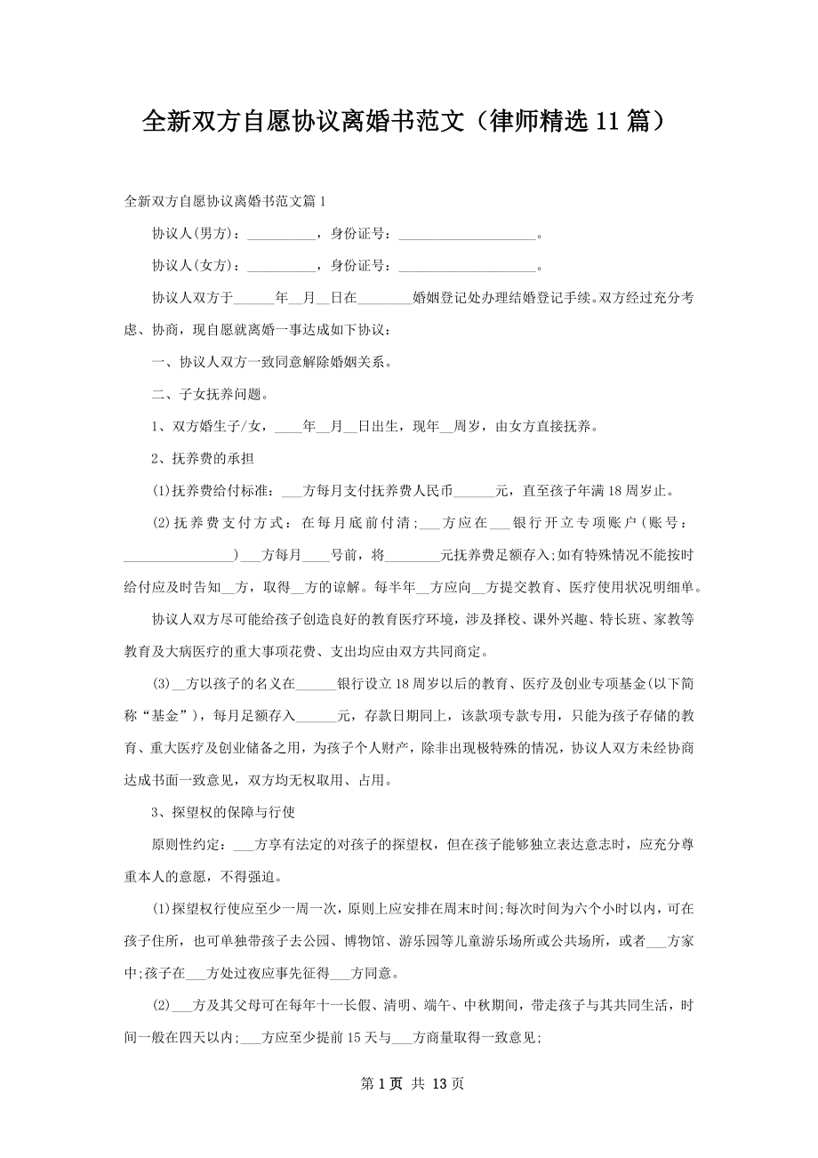 全新双方自愿协议离婚书范文（律师精选11篇）.docx_第1页