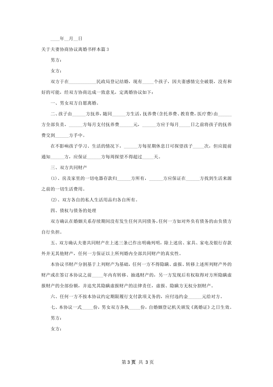 关于夫妻协商协议离婚书样本（3篇完整版）.docx_第3页