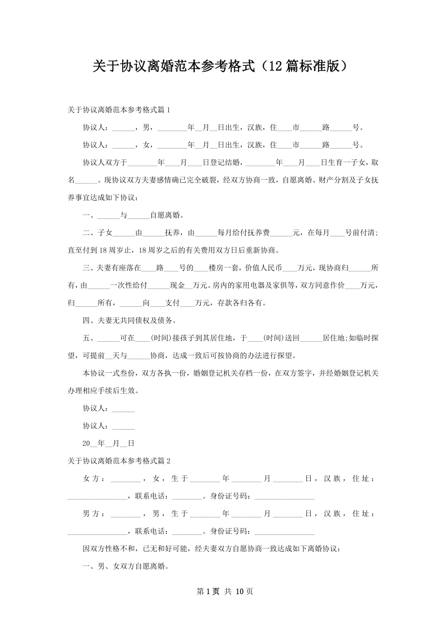 关于协议离婚范本参考格式（12篇标准版）.docx_第1页