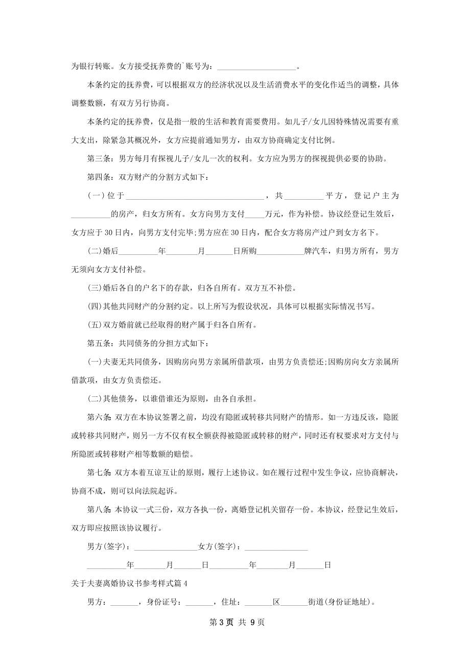 关于夫妻离婚协议书参考样式（甄选9篇）.docx_第3页