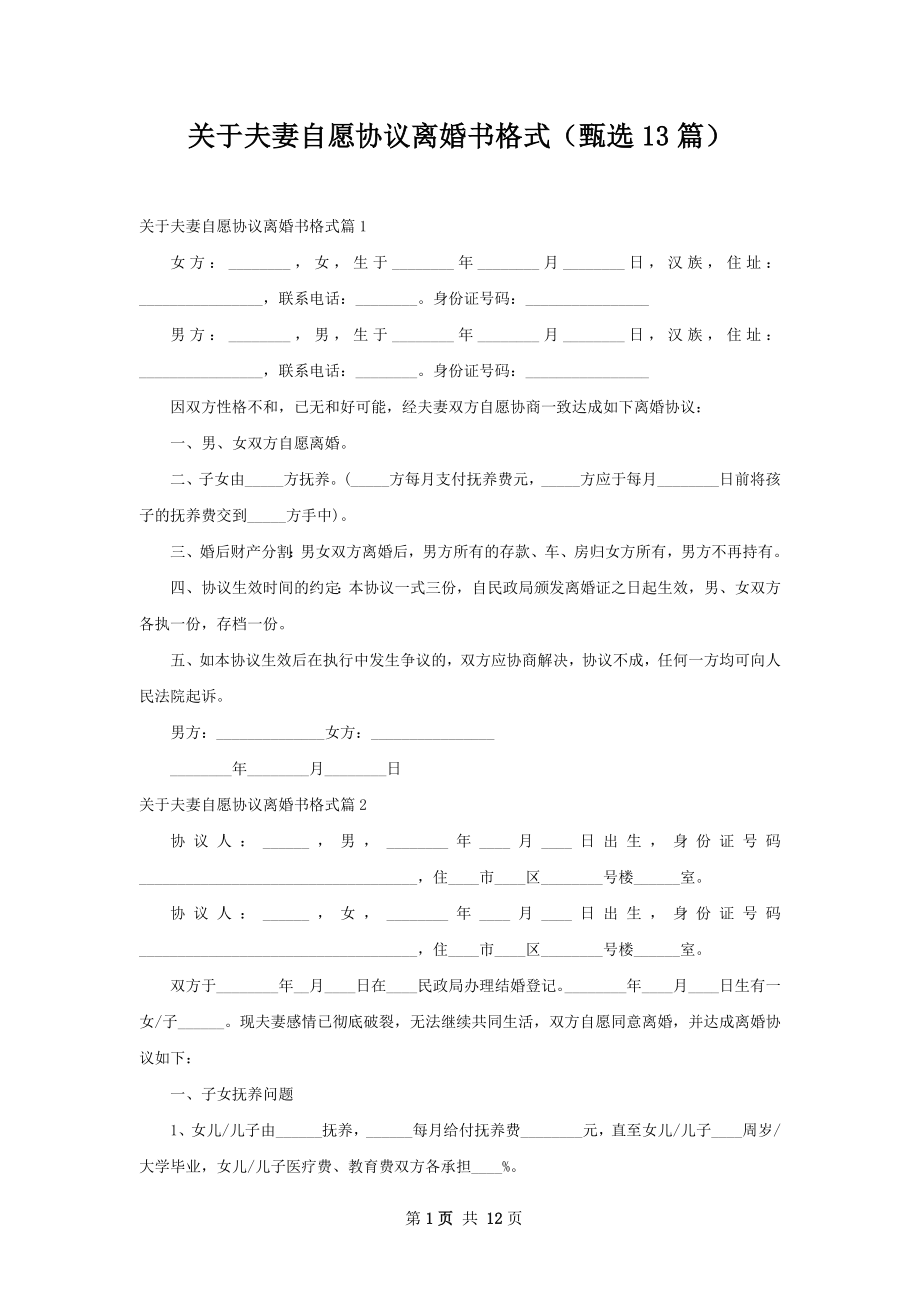 关于夫妻自愿协议离婚书格式（甄选13篇）.docx_第1页