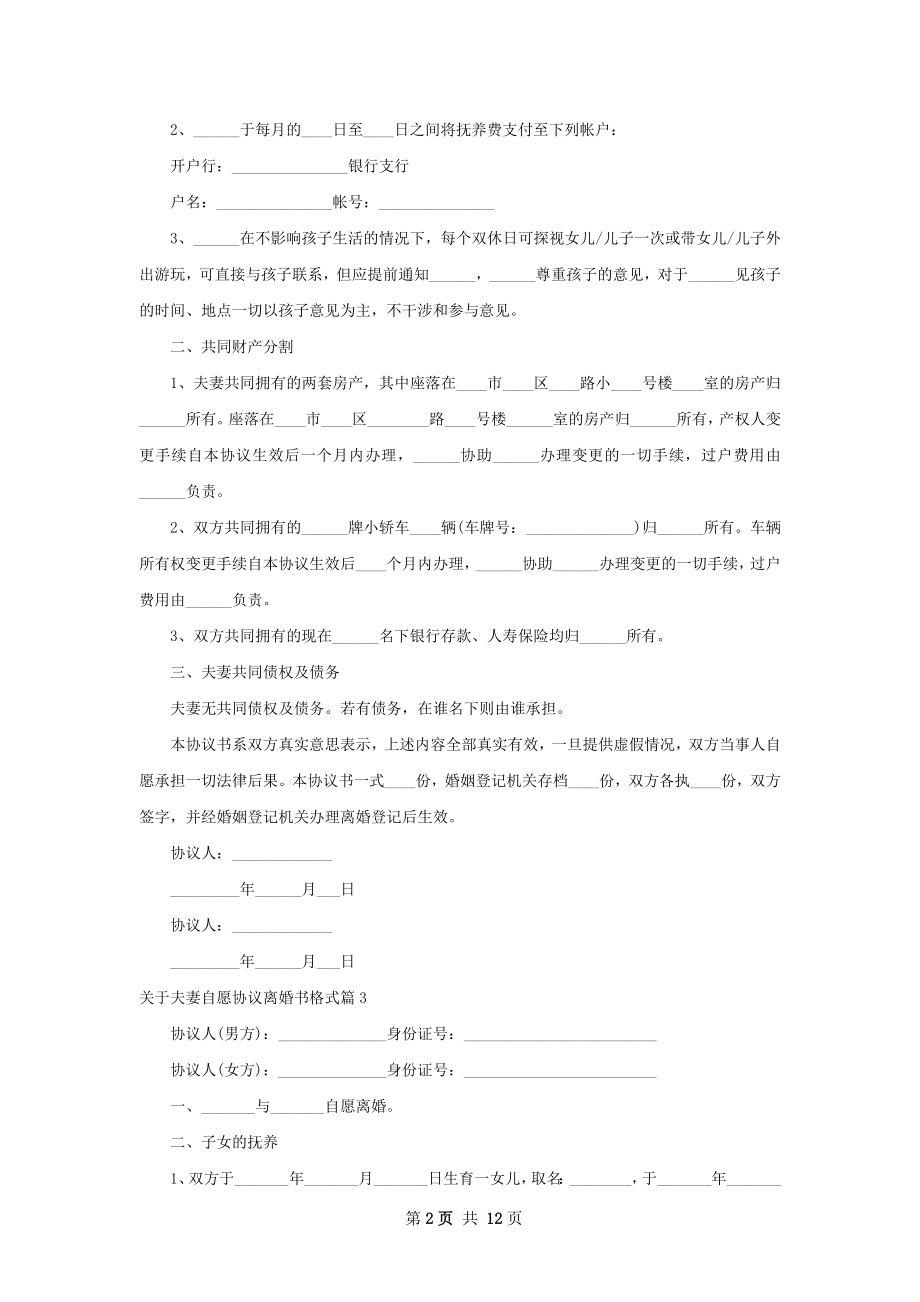 关于夫妻自愿协议离婚书格式（甄选13篇）.docx_第2页