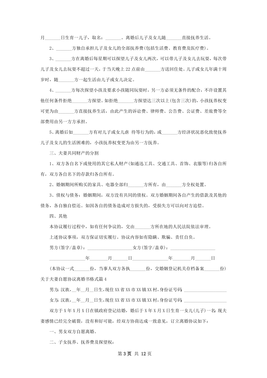 关于夫妻自愿协议离婚书格式（甄选13篇）.docx_第3页