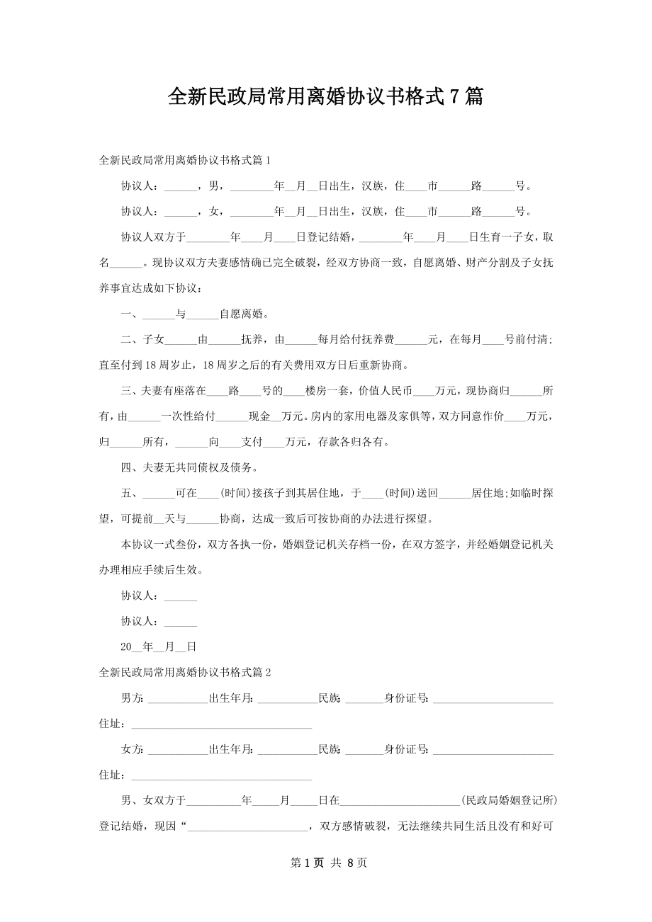 全新民政局常用离婚协议书格式7篇.docx_第1页