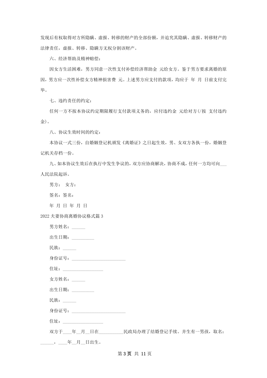 夫妻协商离婚协议格式（通用12篇）.docx_第3页