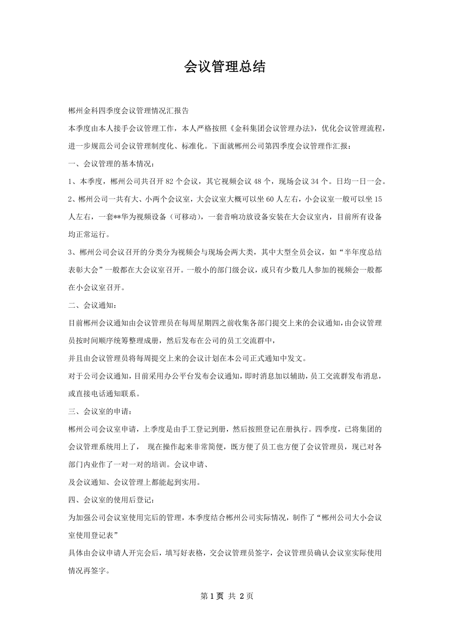 会议管理总结.docx_第1页