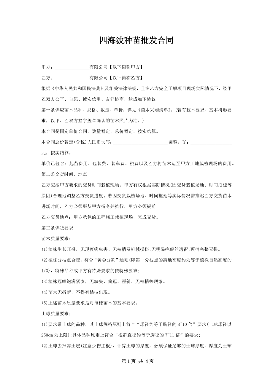 四海波种苗批发合同.docx_第1页