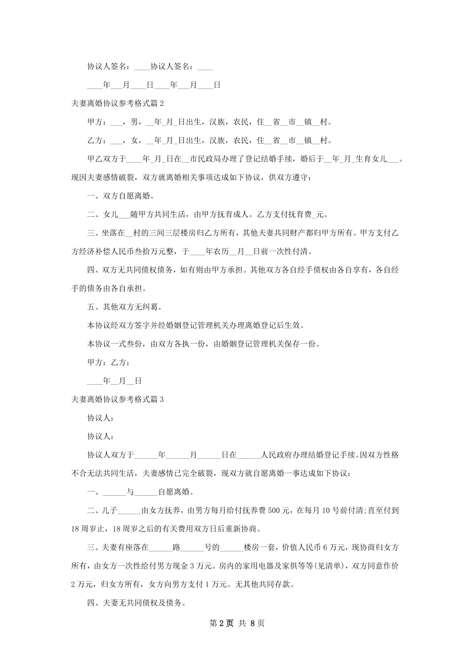 夫妻离婚协议参考格式（8篇完整版）.docx_第2页