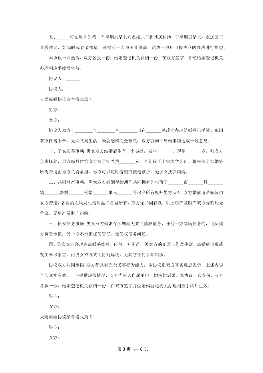 夫妻离婚协议参考格式（8篇完整版）.docx_第3页