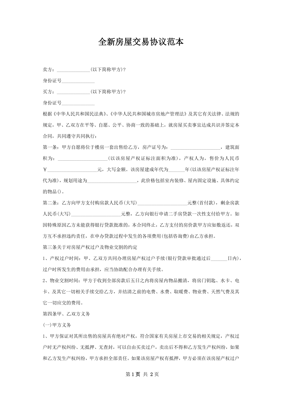 全新房屋交易协议范本.docx_第1页