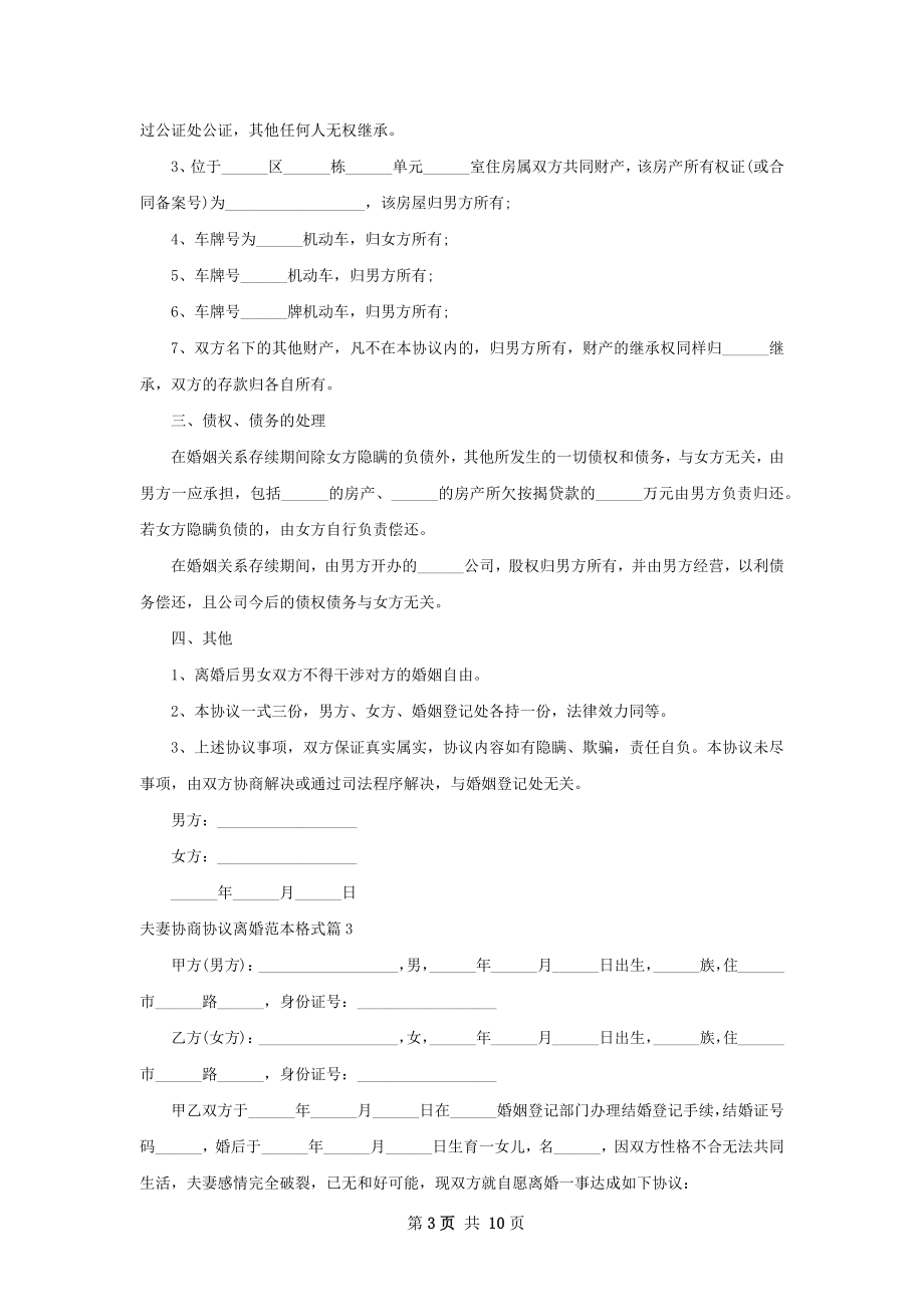 夫妻协商协议离婚范本格式（9篇完整版）.docx_第3页