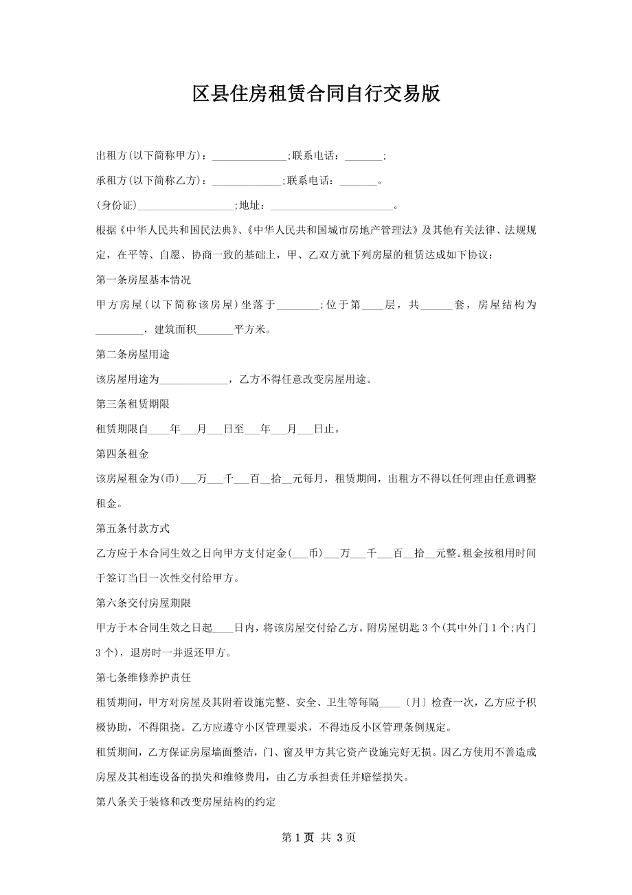 区县住房租赁合同自行交易版.docx_第1页