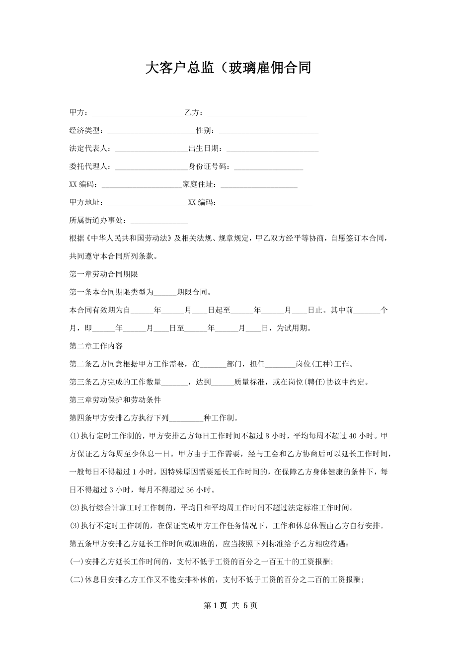 大客户总监（玻璃雇佣合同.docx_第1页