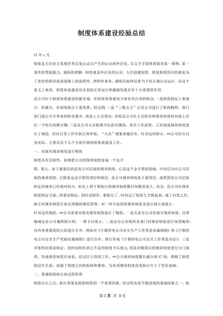 制度体系建设经验总结.docx_第1页