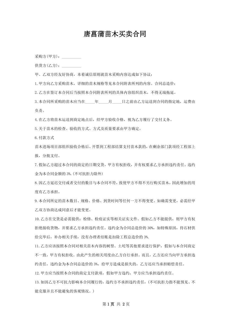 唐菖蒲苗木买卖合同.docx_第1页