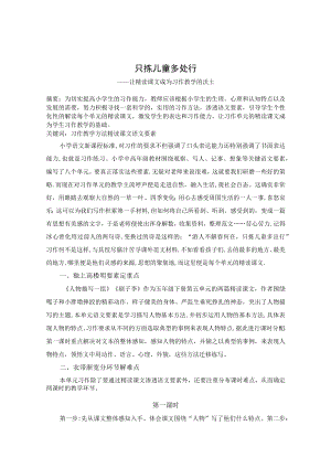 只拣儿童多处行——让精读课文成为习作教学的沃土 论文.docx