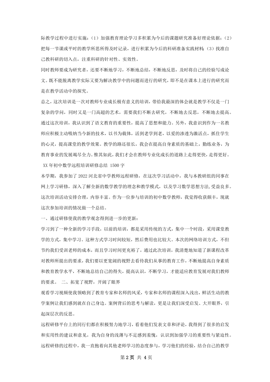 小学教师远程培训研修总结.docx_第2页