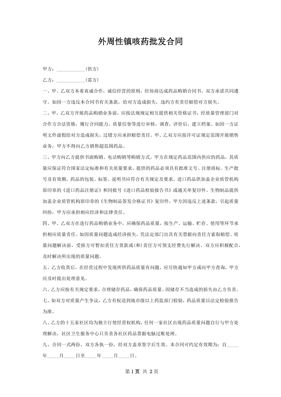 外周性镇咳药批发合同.docx_第1页