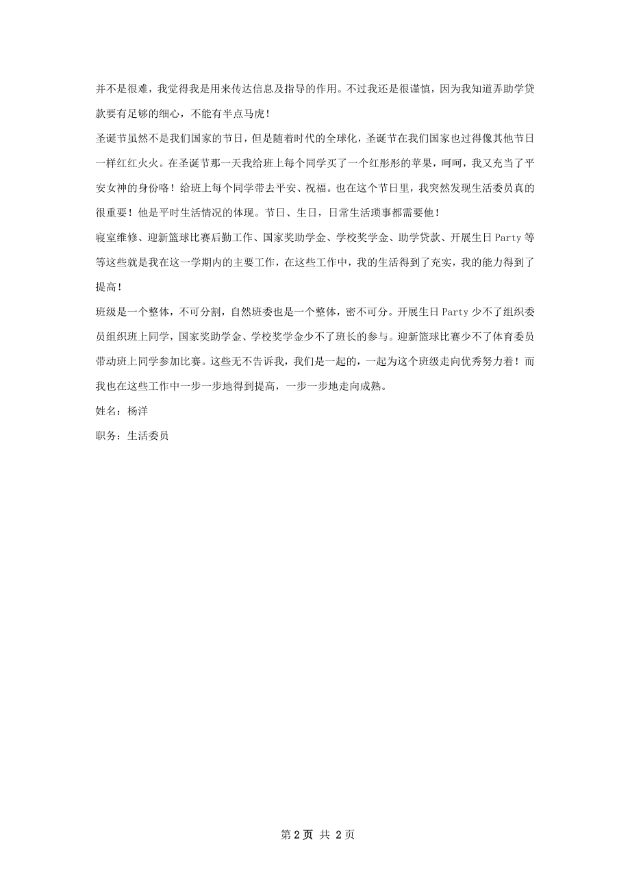 印刷生活委员工作总结.docx_第2页