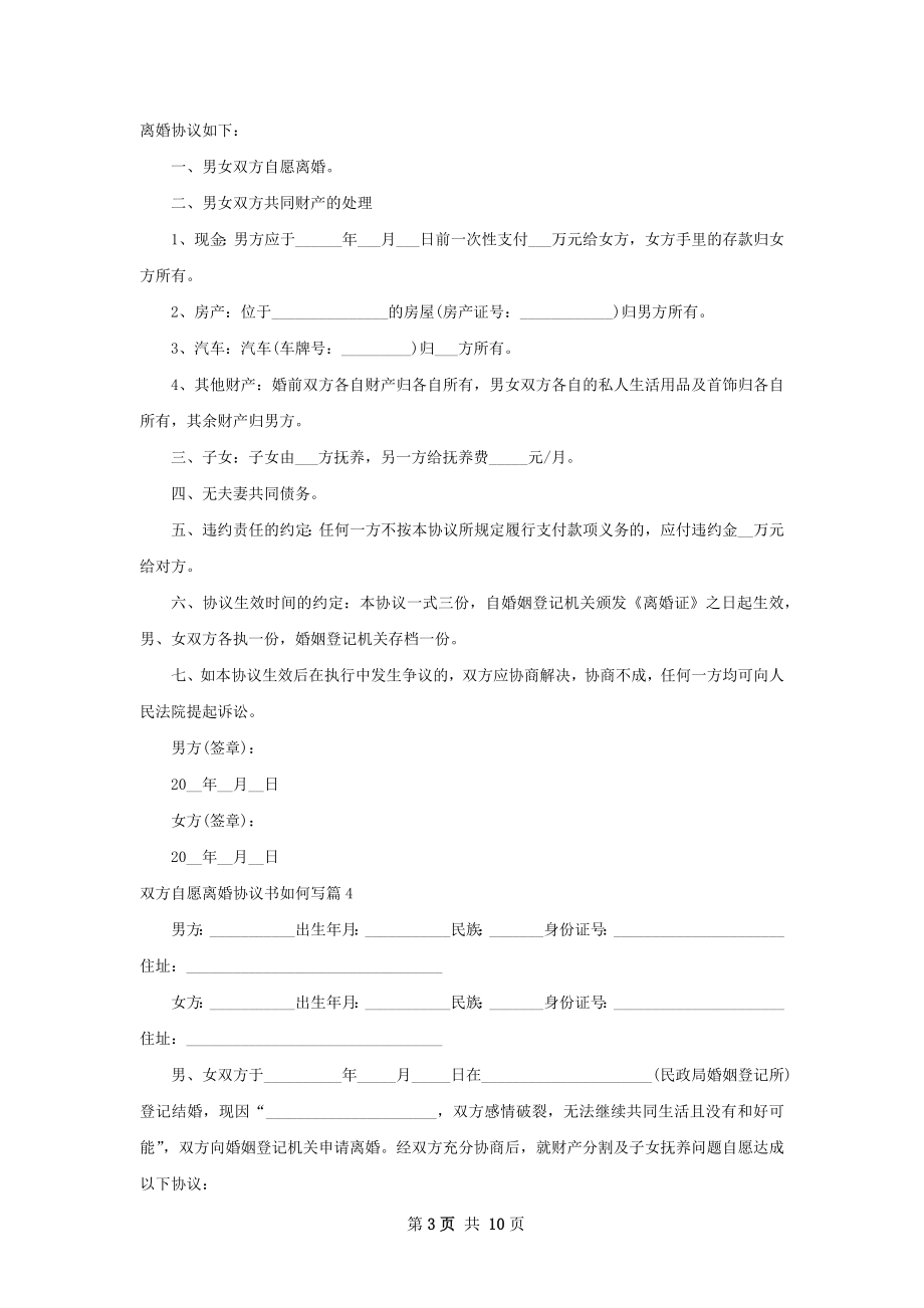 双方自愿离婚协议书如何写（9篇完整版）.docx_第3页