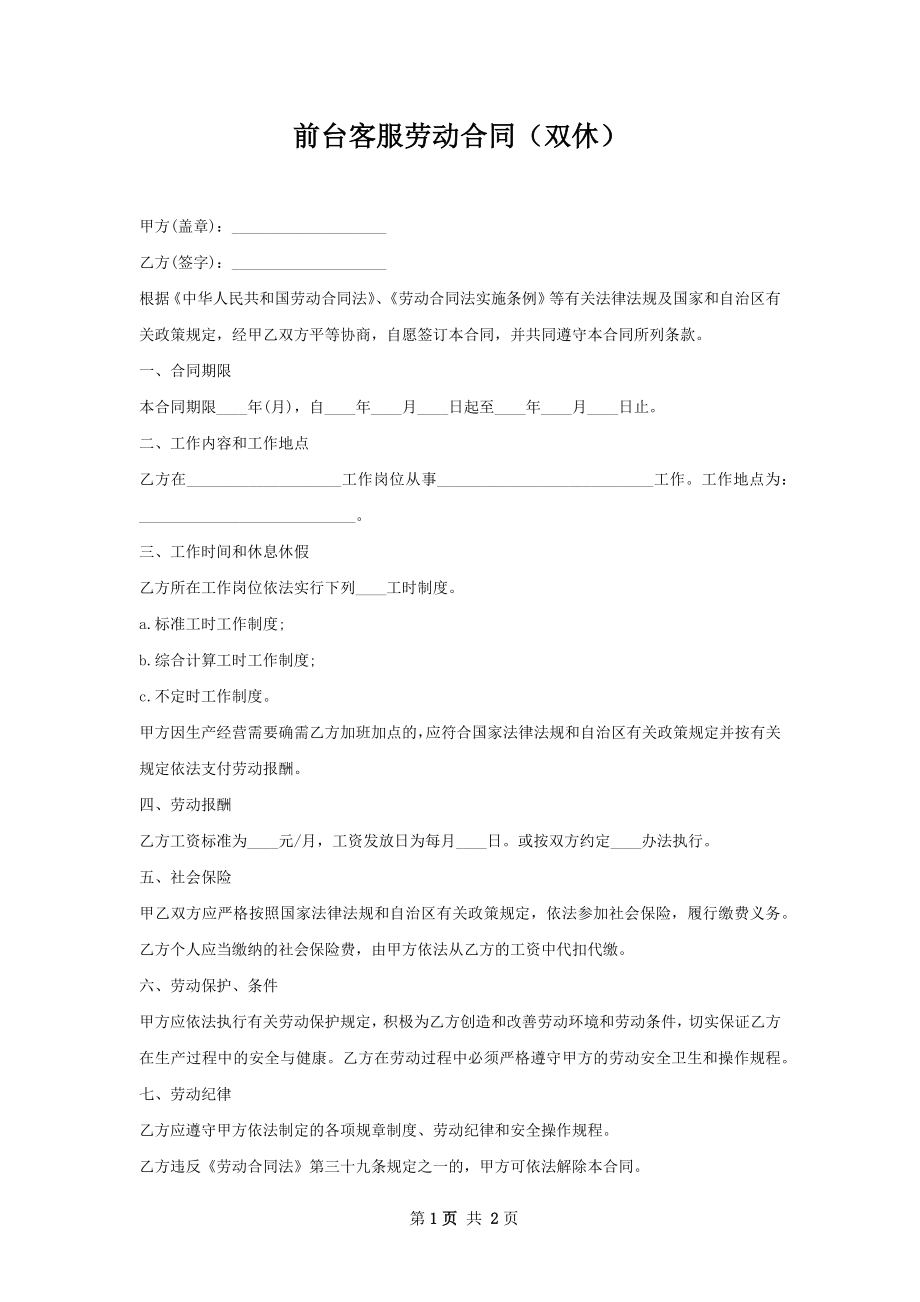 前台客服劳动合同（双休）.docx_第1页