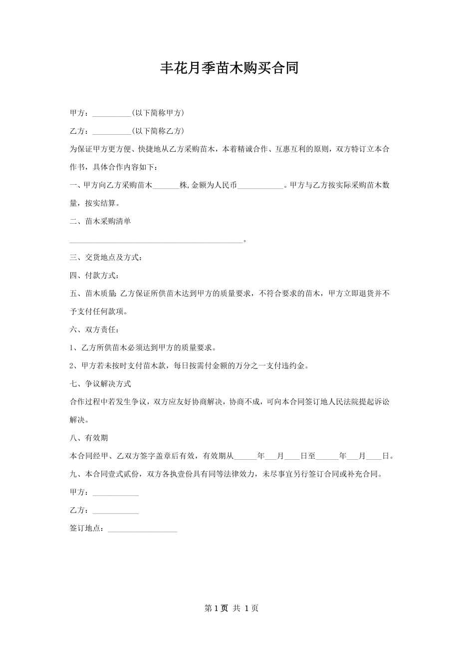 丰花月季苗木购买合同.docx_第1页