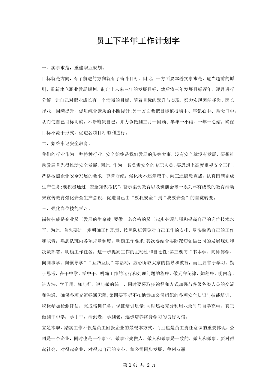 员工下半年工作计划字.docx_第1页