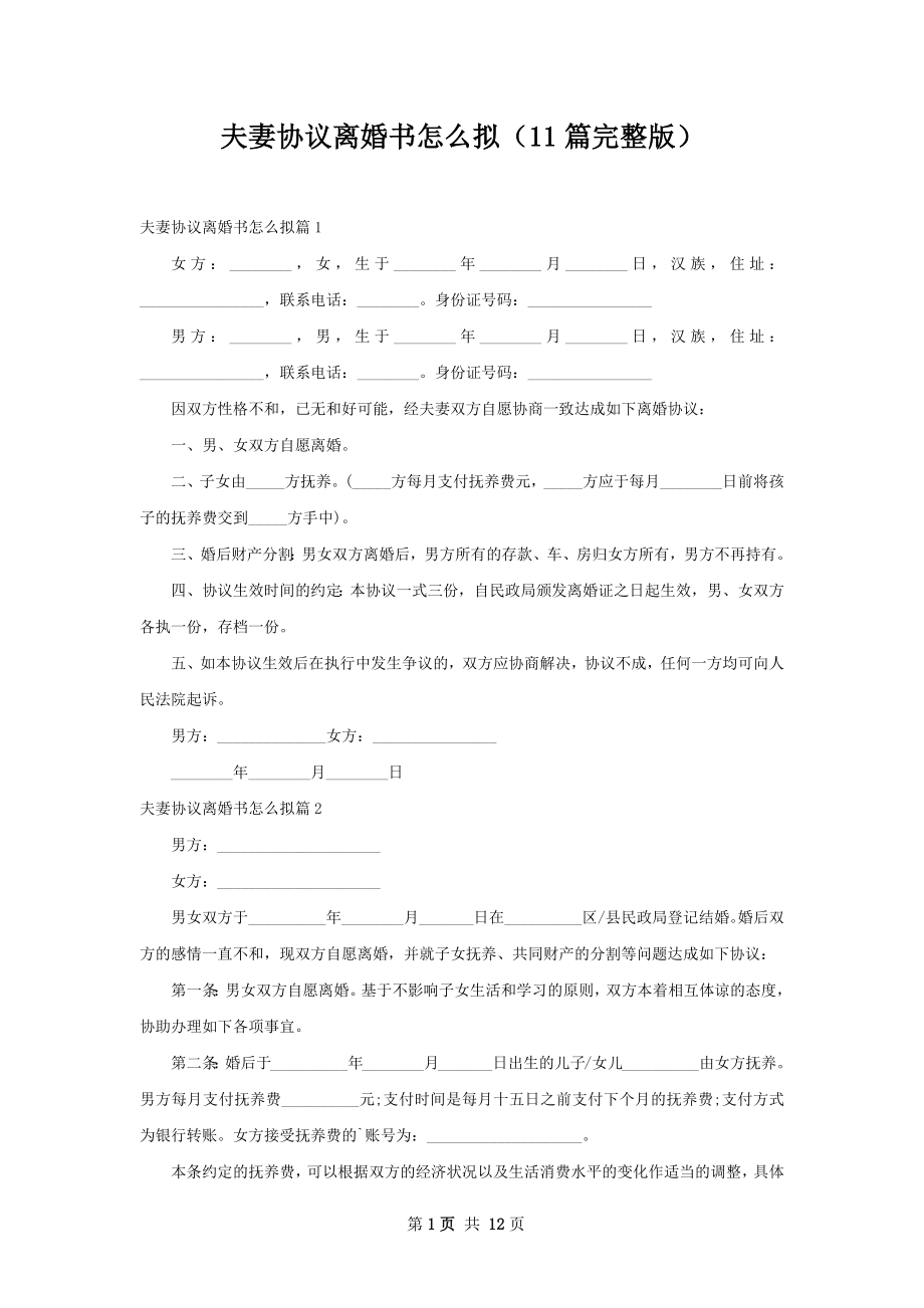 夫妻协议离婚书怎么拟（11篇完整版）.docx_第1页