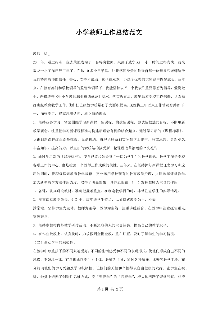 小学教师工作总结范文.docx_第1页