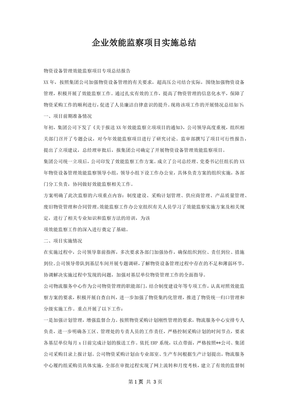 企业效能监察项目实施总结.docx_第1页