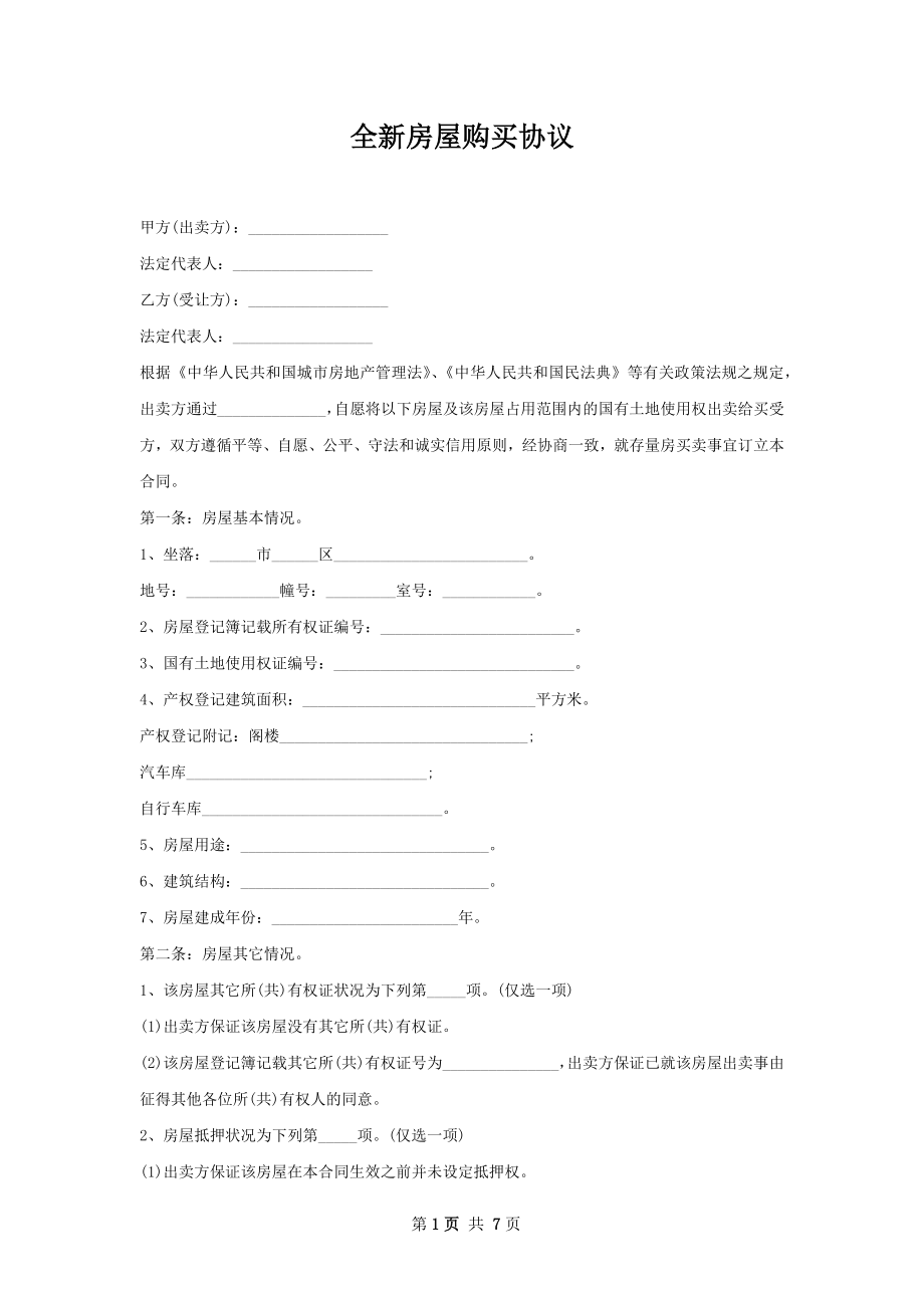 全新房屋购买协议.docx_第1页